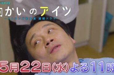 水曜ドラマ23「向かいのアイツ～メトロンズ初主演 連続ドラマ～」＃8　5/22(水)よる11時放送！【BS松竹東急】