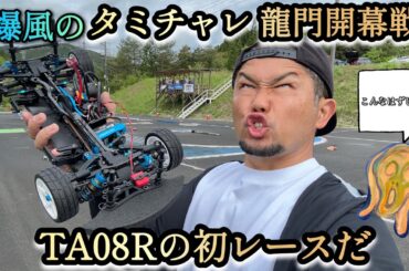 【タミチャレ 】今回は！気合いが超空回りした龍門開幕戦をレポートします！