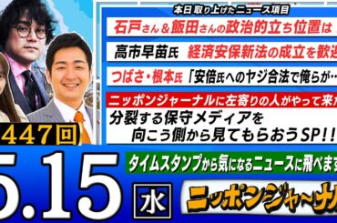 【生配信】第447回 番組初登場！石戸諭＆飯田泰之が最新のニュースを独自目線で特別解説！