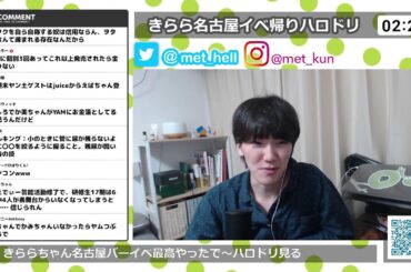 きらら名古屋イベ帰りハロドリ【Met放送2024.05.13】