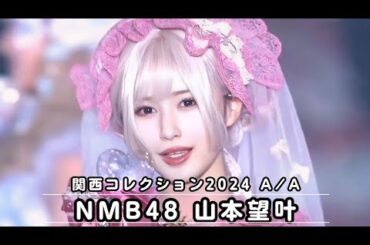 NMB48 山本望叶ちゃん 関西コレクション2024 S/S 可愛いすぎて死ぬ 😭😭😭