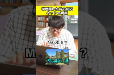 学歴聞いたとき-ネットvs現実-