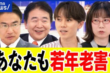 【若年老害】君のためにとアドバイス？寄り添ってる風がダメ？自覚のなさが問題に？どうして世代間闘争に？｜アベプラ