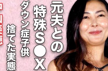 中山美穂と元夫との特殊すぎる“セッ●ス”内容…極秘再婚の真相に言葉を失う…「ビー・バップ・ハイスクール」でも有名な女優が“ダウン症”の子供を捨てた実態に驚きを隠せない…