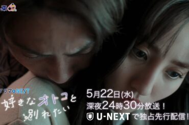 【予告】ドラマNEXT「好きなオトコと別れたい」 第8話