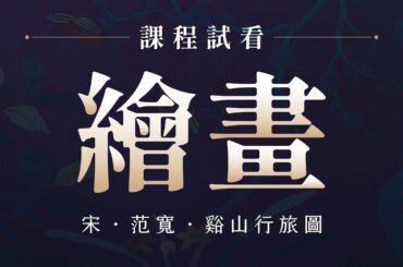 課程精彩試看｜宋 范寬 谿山行旅圖（非完整課程影片）  【國寶守護者帶你真正認識故宮文物的第一堂課】  第3章 名山大川─沉浸於世界獨有的中國山水畫中