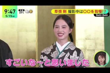 草ナギ剛・撮影が楽しくなるために…台本は自分のセリフだけ読む『ＤａｙＤａｙ．』2024年5月15日【HD】