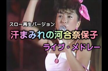 汗まみれの河合奈保子LIVEメドレー/スロー再生バージョン