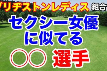 AIの優勝予想が凄い【女子ゴルフツアー第12戦】ブリヂストンレディスオープン初日の組合せ