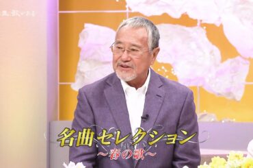 名曲セレクション～春の歌～ #人生歌がある #名曲セレクション #春の歌