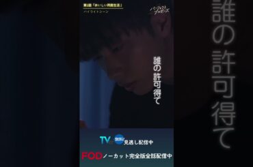 ドラマ「パーフェクトプロポーズ」第1話ハイライト映像#shorts