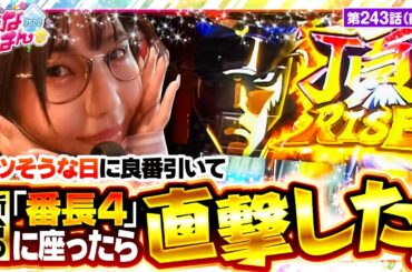 【押忍！番長4】番長シリーズで「直撃」ってことはもしかして！？話題の「番長4」はどんな挙動を見せるのか！【静香＆マリアのななはん　第243話 前編】実戦店舗：新!ガーデン春日部