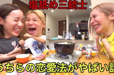 鍋パしながらずっと隠し続けた恋愛を大暴露wwww