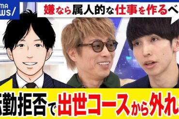 【転勤】拒否できる？出世コースから外れる？人事に反発する時代？会社に忠誠心は必要？拒んだ当事者と議論｜アベプラ