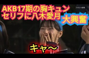 AKB48【17期メンバー】の胸キュンセリフに【八木愛月&秋山由奈】大興奮!!