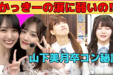 【吉田綾乃・伊藤理々杏】かっきーの涙と山下美月卒コン秘話/文字起こし（乃木坂46・猫舌showroom）