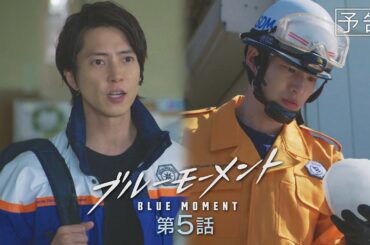 【予告動画】水10ドラマ『ブルーモーメント』第5話　5/22(水)よる10時放送！
