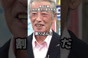 神田正輝、元妻松田聖子に突如自ら言及しスタジオ騒然   #shorts #神田正輝 #松田聖子 #旅サラダ