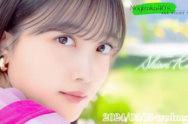 2024-05-15 乃木坂46のオールナイトニッポン - 久保史緒里 (乃木坂46)
