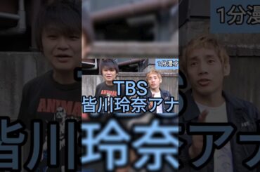 【皆川玲奈アナ】1分漫才 エル・カブキ 2024/5/15