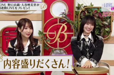 夜バゲット5月10日放送から『＝LOVE』の野口衣織さんと大谷映美里さんがスタジオに登場！