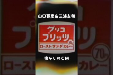 【懐かしのCM】山口百恵＆三浦友和【昭和芸能】