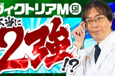 【ヴィクトリアマイル 2024】今週も2強で決まる!? 先週NHKマイルCもズバリ水上学の有力馬ジャッジ【競馬予想】