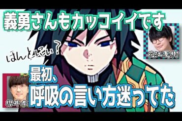 【柱稽古編】水の呼吸の言い方に迷う櫻井孝宏【鬼滅の刃】【文字起こし】