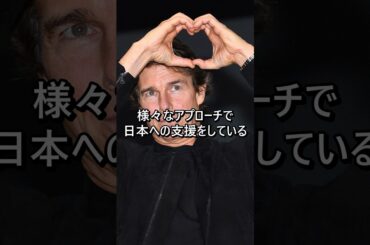 日本人に共鳴した世界的ハリウッドスター、トム・クルーズの日本愛 #shorts