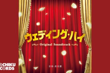 「ウェディング・ハイ」メインタイトル（「ウェディング・ハイ」オリジナル･サウンドトラック）髙見優