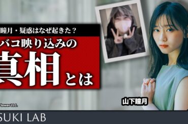 【山下瞳月・違反？】喫煙疑惑は何だったのか考えてみる【成長・インスタ】