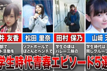 【意外な一面とは？】櫻坂46メンバーの学生時代青春エピソード5選(菅井友香、松田里奈、田村保乃、山﨑天、土生瑞穂)