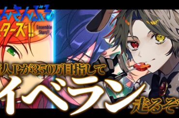 【 #あんスタ 】イベラン配信！余裕があると思ったら全然なかった！【新人VTuber】【ふわあると】 #あんさんぶるスターズ！