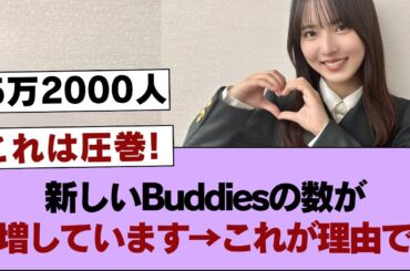 【櫻坂46】新しいBuddiesの数が急増しています→これが理由です【そこ曲がったら櫻坂・櫻坂46】