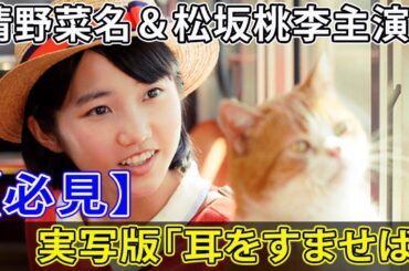 【必見】清野菜名＆松坂桃李主演！実写版「耳をすませば」#Japan-Today,#耳をすませば, #実写版, #金曜ロードショー, #清野菜名,