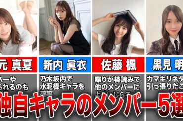 【嬉しい？】独自のキャラを活かした乃木坂46メンバー5選(秋元真夏、新内眞衣、佐藤楓、黒見明香)