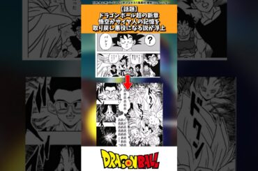 ドラゴンボール超の新章、悟空がサイヤ人の記憶を取り戻す説が浮上する #ドラゴンボール #shorts