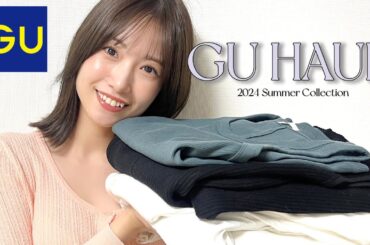 【GU購入品】プチプラ夏コーデ！最後は実際に着てみたよ♡