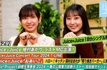 【ハロ！ステ#529】植村あかりラストMC Juice=Juice Concert Tour2024「おあいこ」研修生実力診断テスト自由曲ダイジェスト キッチン 岡村ほまれ MC 植村あかり＆段原瑠々