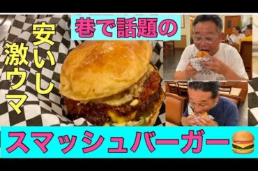 ［ハンバーガー］今話題のスマッシュバーガー食べたわよ！コスパ良し味良し👍#コスパ最高バーガー#ハワイ最新情報#ハワイの人気スポット