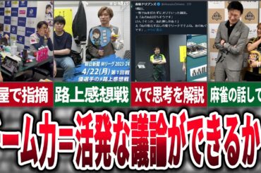 【検討】強いチーム＝チーム内で指摘し合えるチームなのではないかという仮説について考えてみた【麻雀ゆっくり解説】