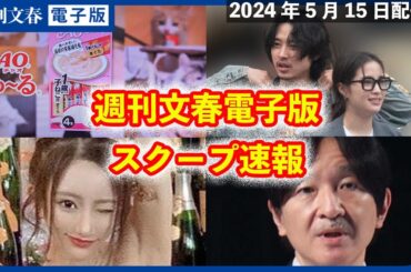 【スクープ速報・5月15日】新宿タワマン事件「恐怖のLINE」を入手／いなば食品の「アップルウォッチ禁止令」／広瀬すず＆山﨑賢人 早朝ラーメンデート現場をキャッチ
