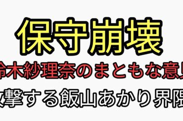 保守崩壊　鈴木紗理奈のまっとうな意見を集団攻撃する飯山あかり界隈　恥