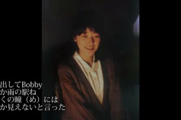 ボビーに片想い　新田恵利　作詞、作曲；松任谷由実　1986年二枚目アルバム　E-AREA　5曲目収録曲
