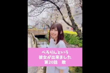 ぺろりんという彼女が出来ました 20日目(彼氏役:天沢璃人) #動画ぺろりん #ぺろりん #鹿目凛 #でんぱ組 #天沢璃人 #ぺろりんという彼女が出来ました