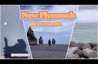 【NZ旅Vlog】New Plymouth 最後の動画です！よろしくお願いします！