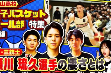 【高校バスケ】東山 世代No.1と評される瀬川琉久のスゴさとは？ “ 新・東山三銃士 ” 瀬川琉久＆佐藤凪＆中村颯斗 東山高校バスケ部特集・後編〔ブカピ211〕
