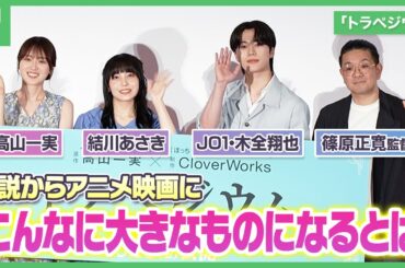 アニメ映画「トラペジウム」に原作者・高山一実が感激「こんなに大きなものになるとは」