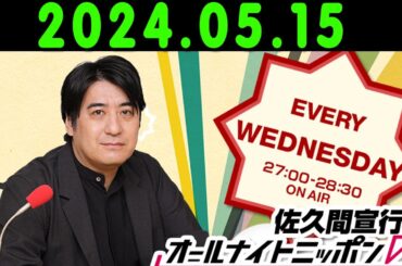 佐久間宣行のオールナイトニッポン0ZERO 2024年05月16日 出演者 : 山下美月（乃木坂46）　ゲスト：五百城茉央（乃木坂46）、一ノ瀬美空（乃木坂46）