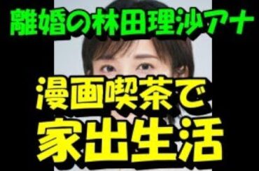 離婚のNHK林田理沙アナ（34） バッサリショートの“断髪”で見せた「再出発」への決意